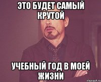 это будет самый крутой учебный год в моей жизни