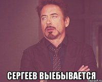  сергеев выебывается