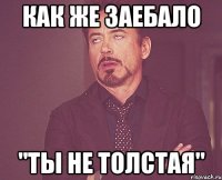 как же заебало "ты не толстая"