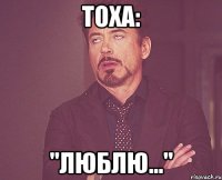 тоха: "люблю..."