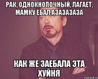 рак, однокнопочный, лагает, мамку ебал азазазаза как же заебала эта хуйня