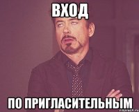 вход по пригласительным