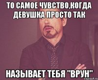 то самое чувство,когда девушка просто так называет тебя "врун"