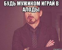 будь мужиком играй в алоды 