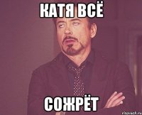 катя всё сожрёт