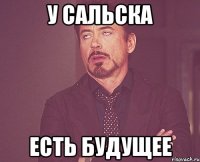 у сальска есть будущее