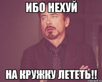 ибо нехуй на кружку лететь!!