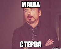 маша стерва