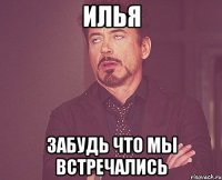 илья забудь что мы встречались