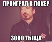 проиграл в покер 3000 тыща