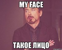 my face такое лицо