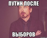 путин после выборов