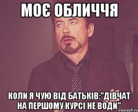 моє обличчя коли я чую від батьків:"дівчат на першому курсі не води"