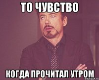 то чувство когда прочитал утром