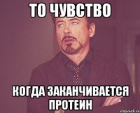 то чувство когда заканчивается протеин