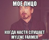 мое лицо когда настя слушает mylene farmer