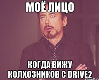 моё лицо когда вижу колхозников с drive2