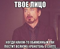 твое лицо когда какой-то обиженный рак постит всякую хренотень о сопте