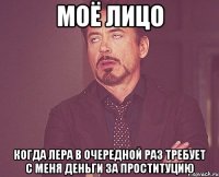 моё лицо когда лера в очередной раз требует с меня деньги за проституцию