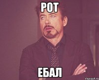 рот ебал