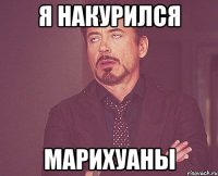 я накурился марихуаны