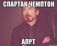 спартак чемптон апрт