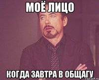моё лицо когда завтра в общагу