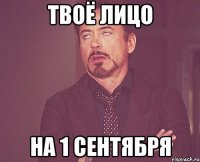 твоё лицо на 1 сентября