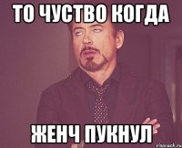 то чуство когда женч пукнул