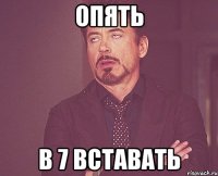 опять в 7 вставать