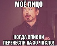 моё лицо когда списки перенесли на 30 число!