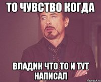 то чувство когда владик что то и тут написал