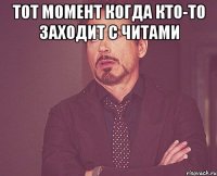 тот момент когда кто-то заходит с читами 