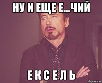 ну и еще е...чий е к с е л ь