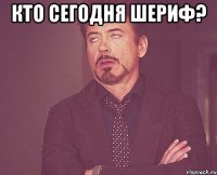 кто сегодня шериф? 