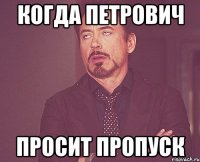 когда петрович просит пропуск