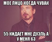 мое лицо когда чувак 55 кидает мне дуэль а у меня 63