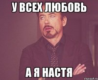 у всех любовь а я настя