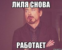 лиля снова работает