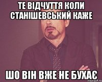 те відчуття коли станішевський каже шо він вже не бухає