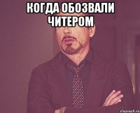 когда обозвали читером 