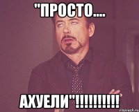 "просто.... ахуели"!!!