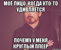 моё лицо, когда кто-то удивляется почему у меня круглый плеер