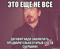 это еще не все договор надо заключать, предварительно открыв счет в сбербанке