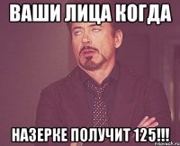 ваши лица когда назерке получит 125!!!