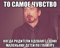 то самое чувство когда родители одевают своих маленьких детей по гламуру