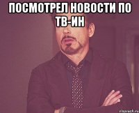 посмотрел новости по тв-ин 