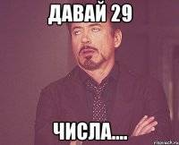 давай 29 числа....