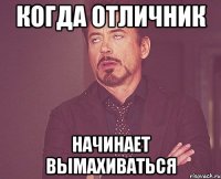 когда отличник начинает вымахиваться