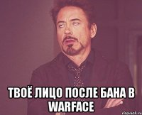  твоё лицо после бана в warface